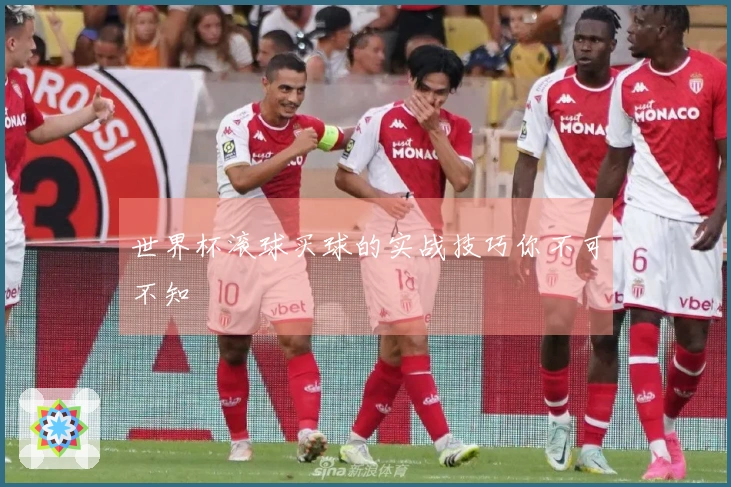 世界杯滚球买球的实战技巧你不可不知