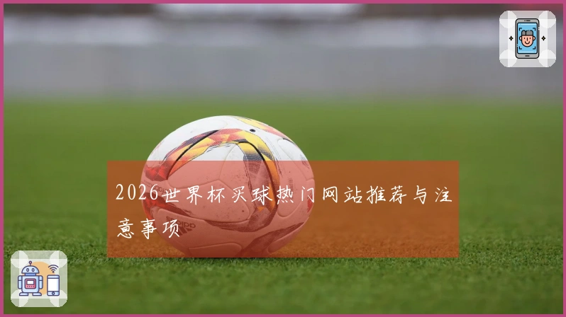 2026世界杯买球热门网站推荐与注意事项