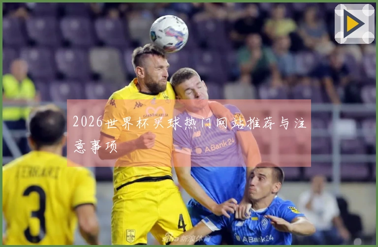 2026世界杯买球热门网站推荐与注意事项