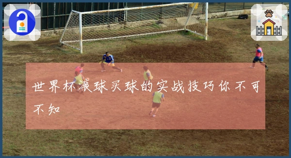 世界杯滚球买球的实战技巧你不可不知